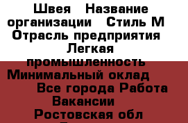 Швея › Название организации ­ Стиль М › Отрасль предприятия ­ Легкая промышленность › Минимальный оклад ­ 12 000 - Все города Работа » Вакансии   . Ростовская обл.,Донецк г.